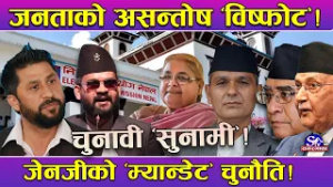 बैकल्पिक शक्तितिर उर्लियो जनमत ! राजनीतिक संक्रमणकाल अन्त्य गर्ने जनादेश ! यस्ता छन् चुनौति...
