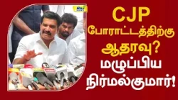 CJP போராட்டத்திற்கு ஆதரவு? மழுப்பிய நிர்மல்குமார்! #ctrnirmalkumar #tvk #cjpprotest