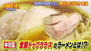 人生最高の麺グルメを探せSP 9月19日放送 愛知あたりまえワールド☆ テレビ愛知
