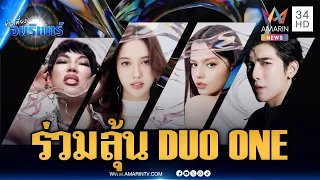 เริ่มแล้วเปิดโหวต “DUO ONE” เฟ้นหาศิลปินคู่ใหม่ของไทย | ข่าวเที่ยงอมรินทร์ | 4 ก.ย. 69