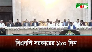 বিএনপি সরকারের ১৮০ দিন: প্রতিশ্রুতি পূরণে কতটা এগোল সরকার?