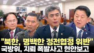 "북한, 명백한 정전협정 위반"...국방위, DMZ 지뢰 폭발 사고 현안보고(2026.9.29) #국회 #국방위원회 #비무장지대 #목함지뢰 #정전협정 #제주방송
