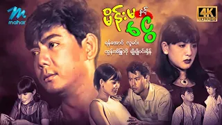 #မြန်မာဇာတ်ကား စ/ဆုံး မိန်းမနှင့်ငွေ ရန်အောင် ထွန်းအိန္ဒြာဗို #4k Quality #myanmarmovie
