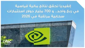 إنفيديا تحقق نتائج مالية قياسية في ربع واحد.. و 700 مليار دولار استثمارات سحابية مرتقبة في 2026