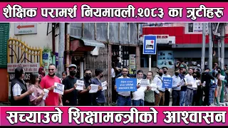 शैक्षिक परामर्श नियमावली,२०८३ का त्रुटीहरु सच्याउने शिक्षामन्त्रीको आश्वासन || News Report