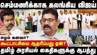 கடந்தமுறை விஜய்யை சந்திக்காதது ஏன்? உண்மை இதுதான்! - Sri Lanka MP Ayngaranesan | Vijay | TVK | DMK