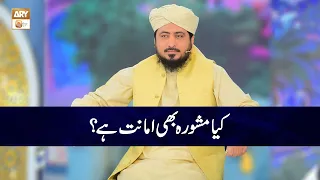 Kya Mashwara Bhi Amanat Hai? | Mufti Ahsan Naveed Niazi