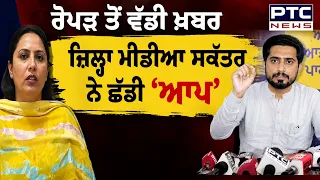 Ropar ਤੋਂ ਜ਼ਿਲ੍ਹਾ ਮੀਡੀਆ ਸਕੱਤਰ Navpreet Kaur ਨੇ AAP ਤੋਂ ਦਿੱਤ ਅਸਤੀਫ਼ਾ | Punjabi News | AAP News