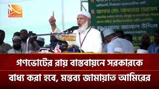 গণভোটের রায় বাস্তবায়নে সরকারকে বাধ্য করা হবে, মন্তব্য জামায়াত আমিরের | Mohona TV