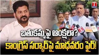 Madhavaram Krishna Rao Inspects IDL Lake Over Bathukamma Celebrations | Congress Govt | T News