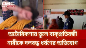 ভোলায় অটোরিকশায় তুলে বাক্‌প্রতিবন্ধী নারীকে দলবদ্ধ ধর্ষণের অভিযোগে আটক ১ | DBC NEWS
