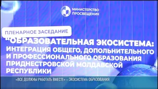 Новая система образования и поддержка учителей: итоги педфорума