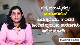 ಚಿಕ್ಕ ವಯಸ್ಸಿನಲ್ಲೇ ಡಯಾಬಿಟಿಸ್ ಬರುತ್ತಿದೆಯಾ..? ಇದರ ಹಿಂದಿನ ಪ್ರಮುಖ ಕಾರಣಗಳು ಇಲ್ಲಿವೆ ನೋಡಿ..!