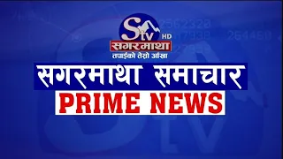सगरमाथा प्राइम समाचार || २८ साउन २०८३ || Sagarmatha Prime News