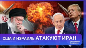 США И ИЗРАИЛЬ АТАКУЮТ ИРАН | МИР. Итоги | 28.02.2026