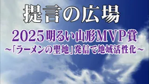 第2818回 2025 明るい山形MVP賞「提言の広場」
