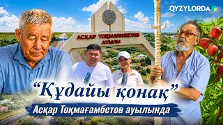 "Құдайы қонақ" Асқар Тоқмағамбетов ауылында