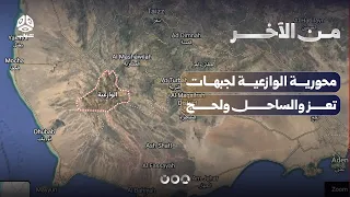 محورية الوازعية لجبهات تعز والساحل ولحج | من الاخر