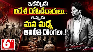 ప్రతి లంచపు కట్ట వెనుక ఓ కుటుంబం కన్నీరు..! | Samanyudi Santhakam | 6TV Chairman's Desk | 6TV