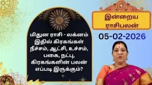 இன்றைய ராசிபலன்: வியாழக்கிழமை  | 05-02-2026 | Rasipalan | Bharathi Sridhar #bharathisridhar