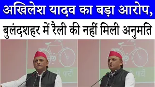 Akhilesh Yadav accuses UP government, denied permission for rally in Bulandshahr | SP