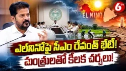 ఎల్‌నినో పరిస్థితులపై సీఎం రేవంత్ రెడ్డి మంత్రులతో కీలక భేటీ | CM Revanth Reddy | El Nino | 6TV