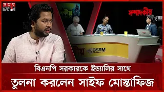 মানুষ 'টুকু আসে টুকু যায়' বলে মজা করা শুরু করেছে: এস এম সাইফ মোস্তাফিজ | S M Saif Mostafiz | NCP