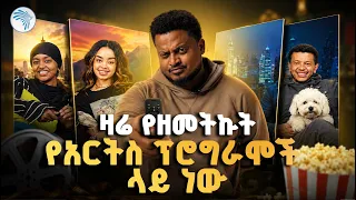 ሰለሞን የስራ ባልደረቦቹ ላይ ሪሞት አነሳ || ቅዳሜ መዝናኛ // ልዩ የመዝናኛ ቆይታ ሪሞት | ቅዳሜ መዝናኛ  #ArtsTVWorld #ArtsTV