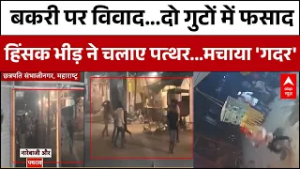 Maharashtra News: बकरी पर विवाद...हिंसक भीड़ ने चलाए पत्थर...भड़का माहौल! | Latest News | ABP News
