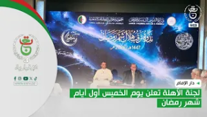 دار الإمام | لجنة الأهلة تعلن يوم الخميس أول أيام شهر رمضان