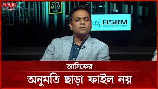 আসিফ মাহমুদের অনুমতি ছাড়া ফাইল আটকে থাকত: সাহেদ | Shahed Alam | Asif Mahmud | Somoy TV