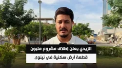 الزيدي يعلن إطلاق مشروع مليون قطعة أرض سكنية في نينوى ويوجه دعوة للشركات العالمية