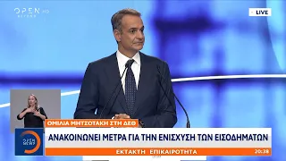 Κυριάκος Μητσοτάκης ΔΕΘ: «Στα 1.000 ευρώ τον Φεβρουάριο του 2028 ο κατώτατος μισθός»