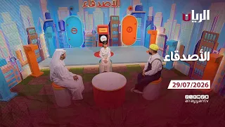 برنامج الأصدقاء - 29-07-2026