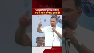 গুপ্ত বাহিনীর কিছু সদস্য নারীদের ওপর নি/র্যা/ত/ন করছে: প্রধানমন্ত্রী | Asian Television