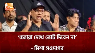 চেহারা দেখে ভোট দিবেন না : মিশা সওদাগর | Mohona TV