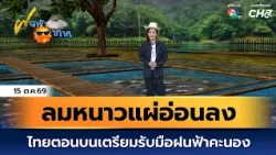 Weather Forecast Oct 15, '26 | Cold Winds Weakening, Upper Thailand Braces for Thunderstorms