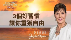 何苦為難自己？練習放下「藉口」，找回對人生的掌控力！｜豐盛人生 喬依絲邁爾 Joyce Meyer《負責與慷慨》