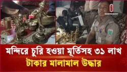 মন্দিরে চুরি হওয়া মূর্তিসহ ৩১ লাখ টাকার মালামাল উদ্ধার | Temple | Independent TV