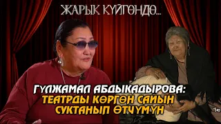 Г. Абдыкадырова: Театрды көргөн сайын “ушул жерде иштесем” деп тилек кылчумун // ЖАРЫК КҮЙГӨНДӨ...