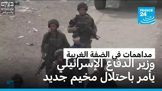 وزير الدفاع الإسرائيلي يأمر باحتلال مخيم جديد في الضفة الغربية وقواته تواصل مداهماتها
