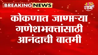 11 ते 27 सप्टेंबरदरम्यान गणेशभक्तांना टोलमाफी | Ganesh Chaturthi 2026