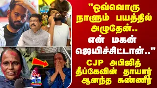 CJP | "ஒவ்வொரு நாளும் பயத்தில் அழுதேன்.. என் மகன் ஜெயிச்சிட்டான்.." கொண்டாடி தீர்த்த தாய்