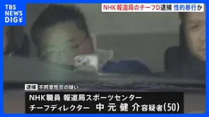 「俺危ないもの持っているから」NHK報道局スポーツセンターの男（50）が20代女性に性的暴行疑いで逮捕　容疑を一部否認　同様の被害相談も　警視庁｜TBS NEWS DIG