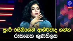 පුංචි රයිනිගෙන් ආශිර්වාද ගන්න රූකාන්ත ගුණතිලක 😍