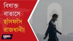 DELHI WINTER POLLUTION AFTER STRICT RESTRICTIONS l দিল্লিতে গ্র্যাপ জারি করেও কমছে না দূষণ?