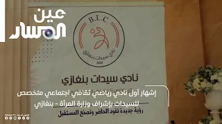 إشهار أول نادي رياضي ثقافي اجتماعي متخصص للسيدات بإشراف وزارة المرأة - بنغازي