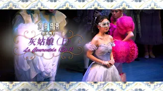 演藝盛薈．開放舞台：灰姑娘（上集）宣傳片