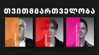 დემოკრატიული დღის წესრიგი | 23 თვითმმართველობა