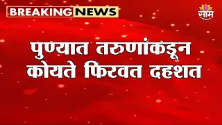 पुण्यात तरुणांकडून कोयते फिरवत दहशत | Koyta Gang Pune